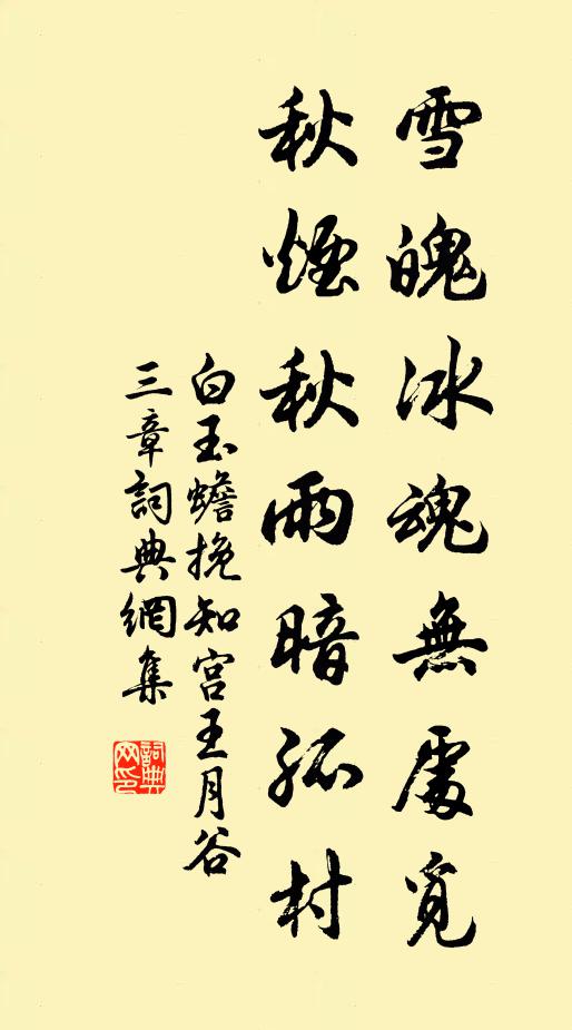 白玉蟾雪魄冰魂无处觅，秋烟秋雨暗孤村书法作品欣赏