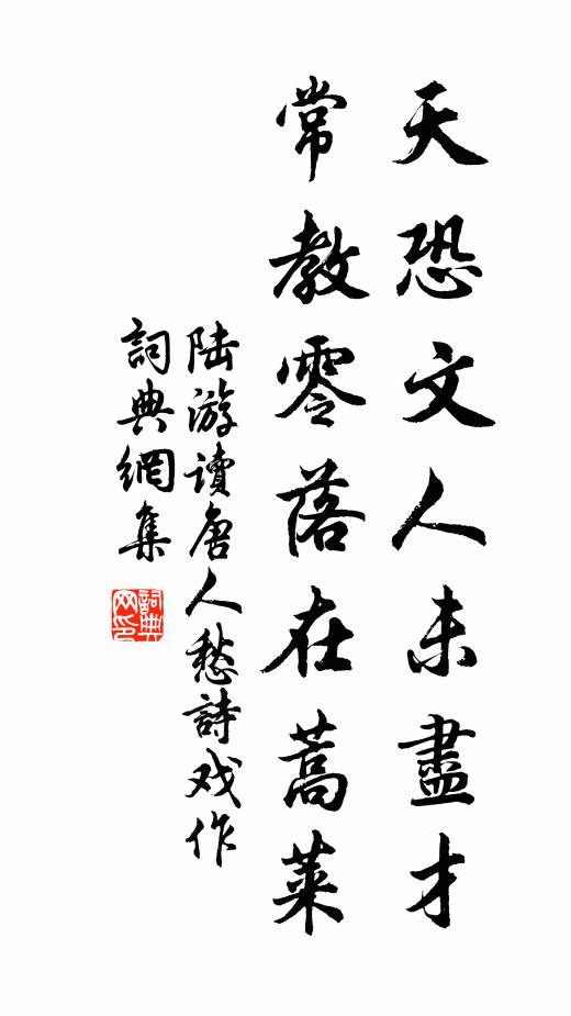 陆游天恐文人未尽才，常教零落在蒿莱书法作品欣赏