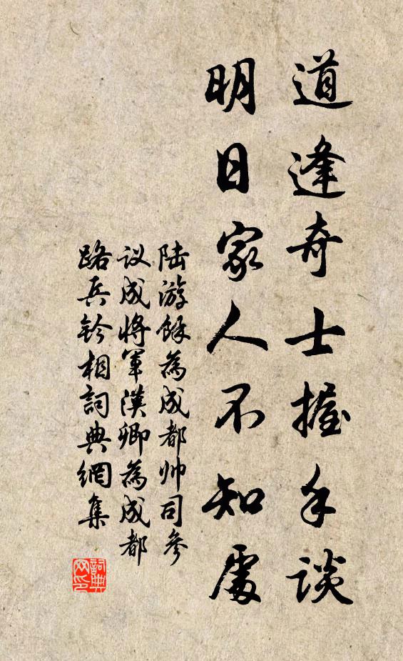 陆游道逢奇士握手谈，明日家人不知处书法作品欣赏