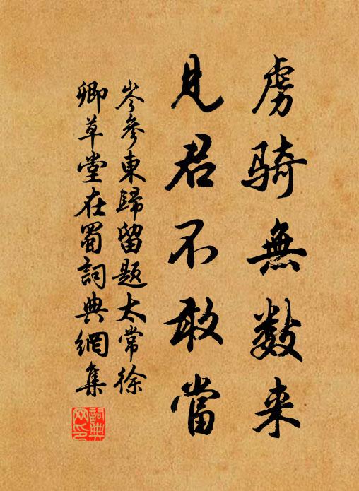 岑参虏骑无数来，见君不敢当书法作品欣赏