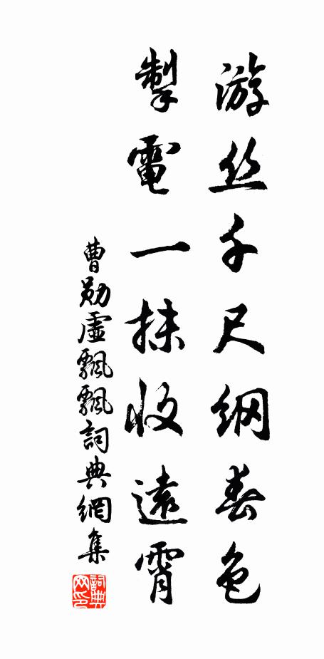 曹勋游丝千尺纲春色，掣电一抹收远霄书法作品欣赏