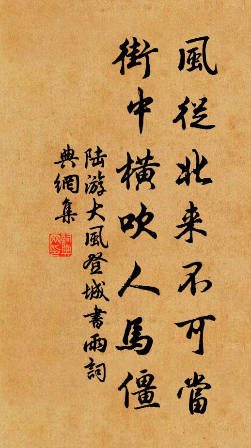 陆游风从北来不可当，街中横吹人马僵书法作品欣赏