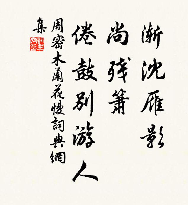 周密渐沈雁影，尚残箫、倦鼓别游人书法作品欣赏
