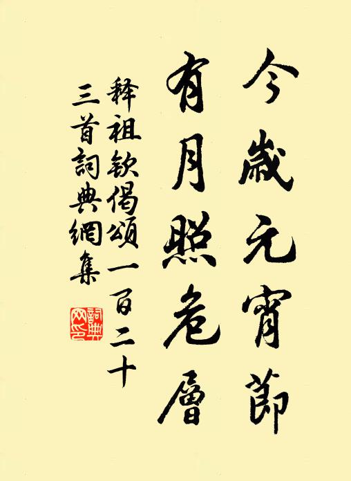 释祖钦今岁元宵节，有月照危层书法作品欣赏