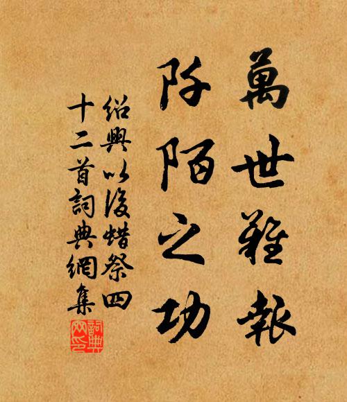 佚名万世难报，阡陌之功书法作品欣赏