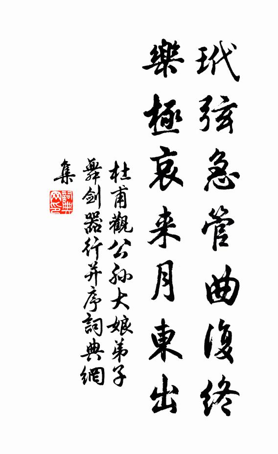 杜甫玳弦急管曲复终，乐极哀来月东出书法作品欣赏