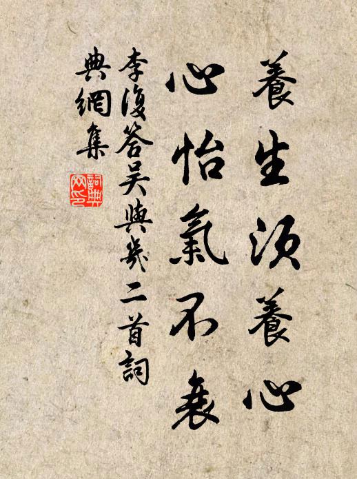 李复养生须养心，心怡气不衰书法作品欣赏