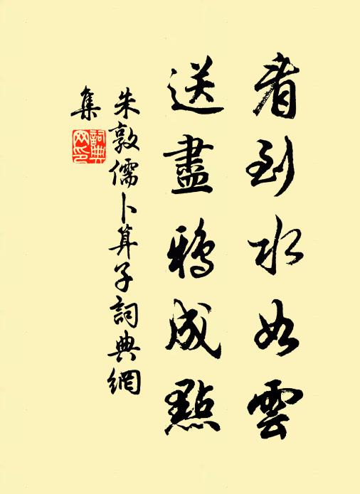 朱敦儒看到水如云，送尽鸦成点书法作品欣赏