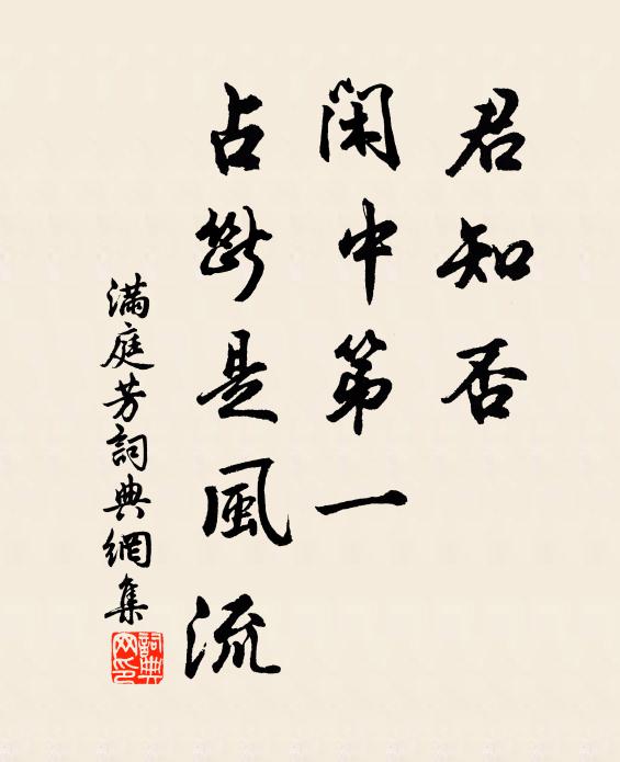佚名君知否，闲中第一，占断是风流书法作品欣赏