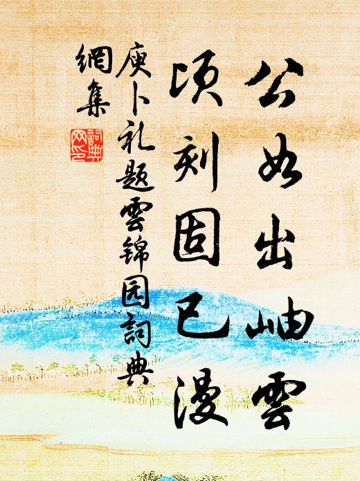 庾卜礼公如出岫云，顷刻固已漫书法作品欣赏