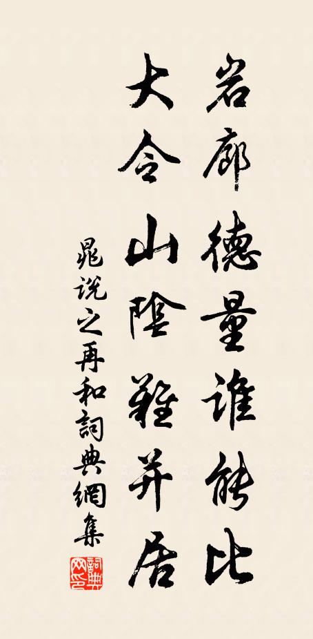 晁说之岩廊德量谁能比，大令山阴难并居书法作品欣赏