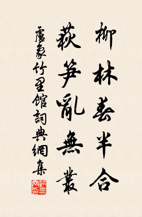 卢象柳林春半合，荻笋乱无丛书法作品欣赏