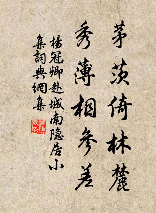 杨冠卿茅茨倚林麓，秀薄相参差书法作品欣赏