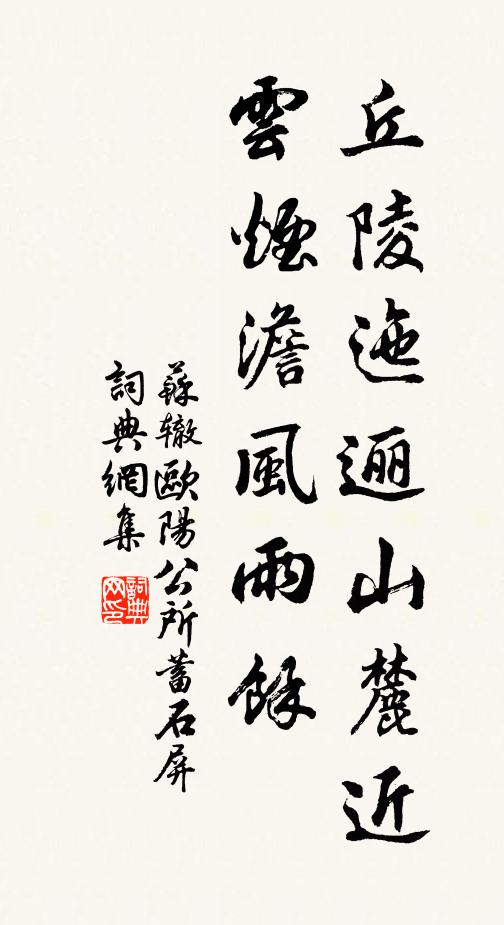 苏辙丘陵迤逦山麓近，云烟澹Ъ风雨余书法作品欣赏
