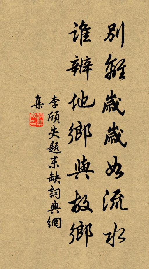李颀别离岁岁如流水，谁辨他乡与故乡书法作品欣赏