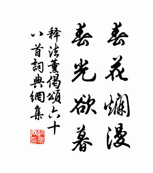 释法薰春花烂漫，春光欲暮书法作品欣赏