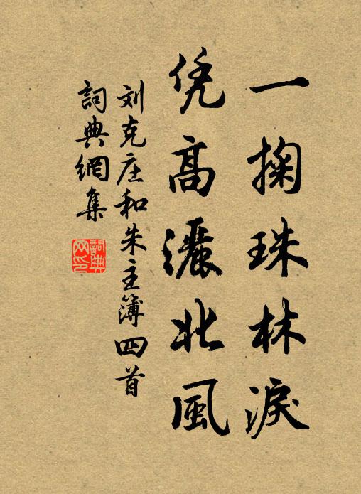 刘克庄一掬珠林泪，凭高洒北风书法作品欣赏