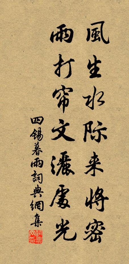 四锡风生水际来将密,雨打帘文洒处光书法作品欣赏