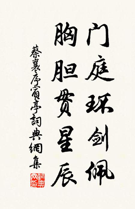蔡襄门庭环剑佩，胸胆贯星辰书法作品欣赏