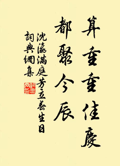 沈瀛算重重佳庆，都聚今辰书法作品欣赏