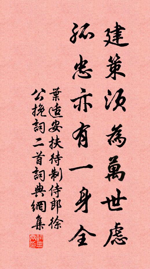 叶适建策须为万世虑，孤忠亦有一身全书法作品欣赏