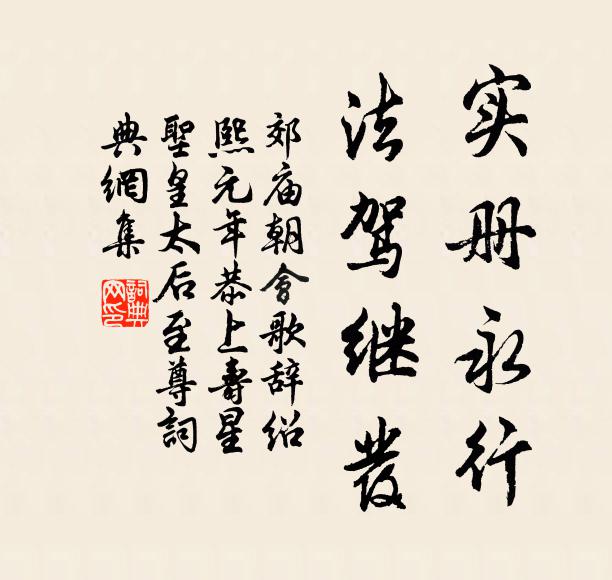 佚名实册永行，法驾继发书法作品欣赏