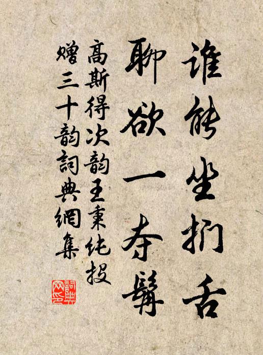 高斯得谁能坐扪舌，聊欲一夺髯书法作品欣赏