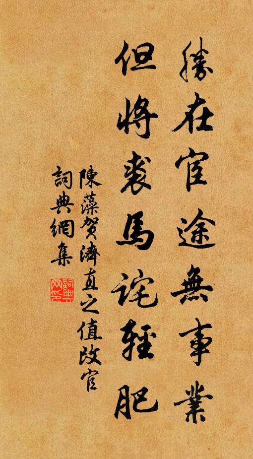 陈藻胜在宦途无事业，但将裘马诧轻肥书法作品欣赏