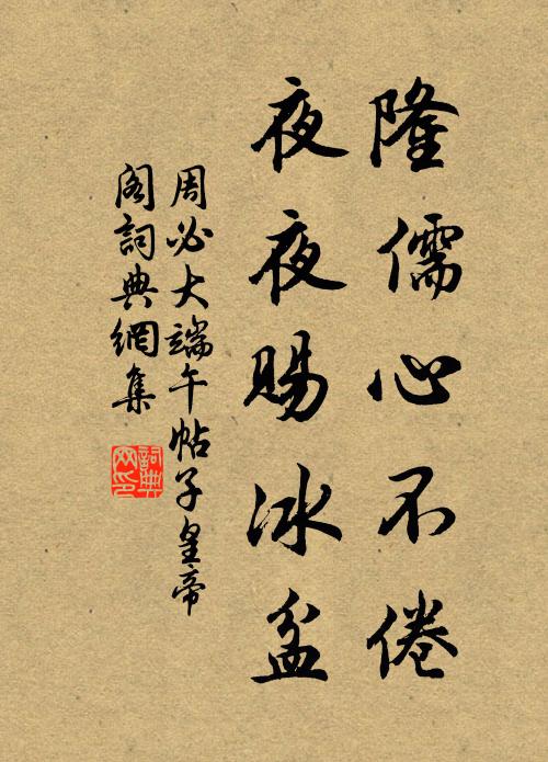 周必大隆儒心不倦，夜夜赐冰盆书法作品欣赏
