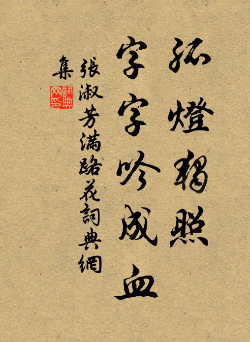 张淑芳孤灯独照，字字吟成血书法作品欣赏