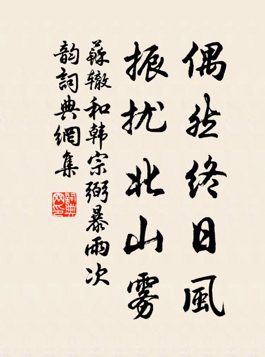 苏辙偶然终日风，振扰北山雾书法作品欣赏