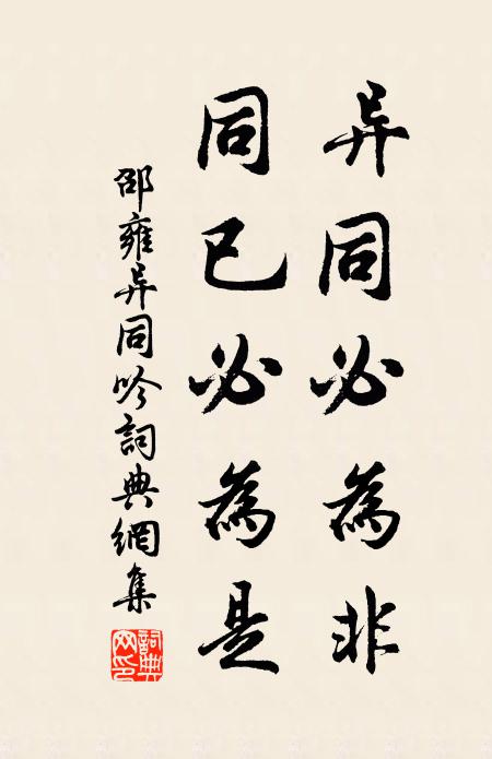邵雍异同必为非，同已必为是书法作品欣赏