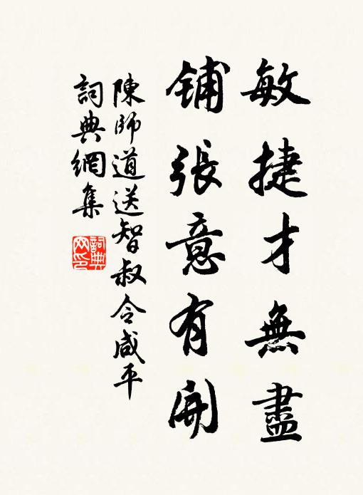 陈师道敏捷才无尽，铺张意有开书法作品欣赏