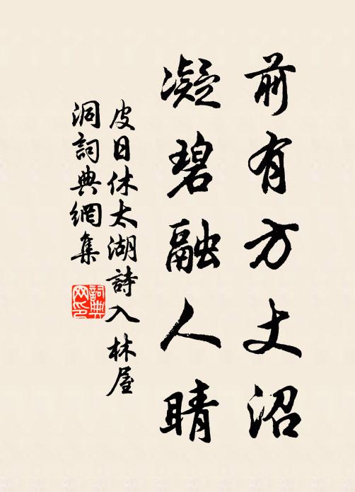 皮日休前有方丈沼,凝碧融人睛书法作品欣赏