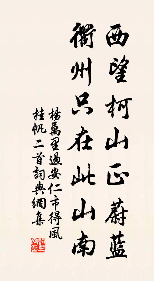 杨万里西望柯山正蔚蓝，衢州只在此山南书法作品欣赏