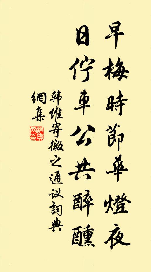 韩维早梅时节华灯夜，日伫车公共醉醺书法作品欣赏