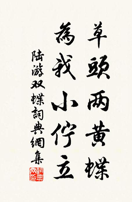陆游草头两黄蝶，为我小伫立书法作品欣赏