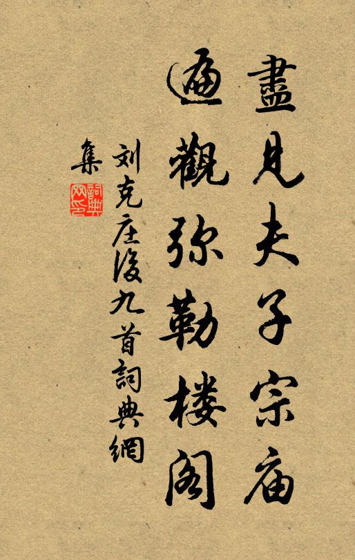 刘克庄尽见夫子宗庙，遍观弥勒楼阁书法作品欣赏