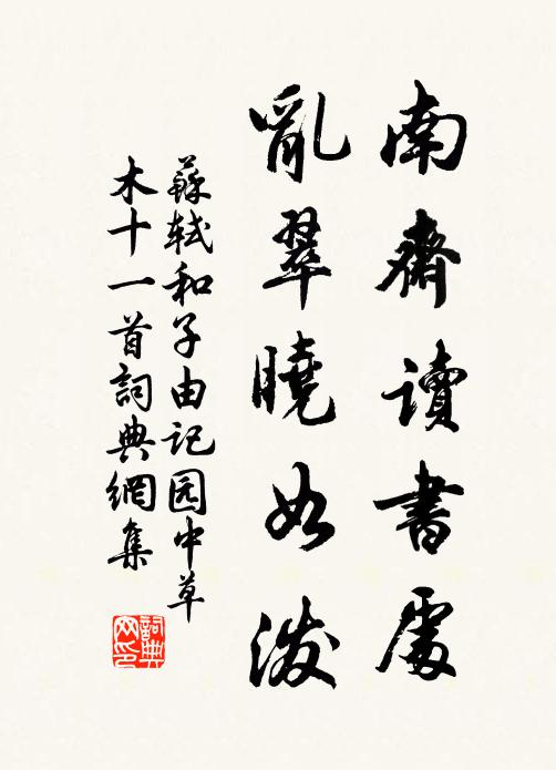 苏轼南斋读书处，乱翠晓如泼书法作品欣赏