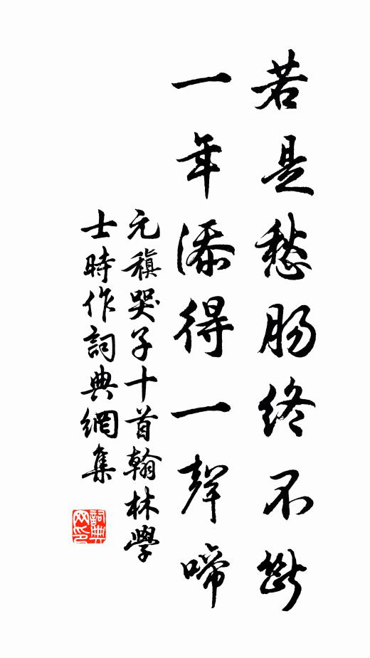元稹若是愁肠终不断，一年添得一声啼书法作品欣赏