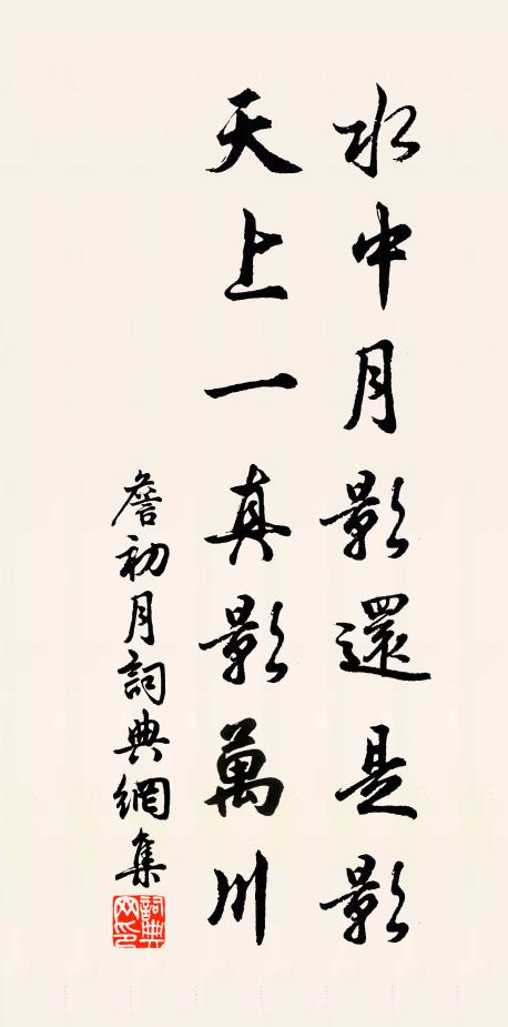 詹初水中月影还是影，天上一真影万川书法作品欣赏