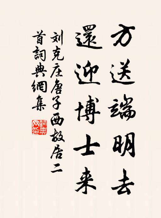 刘克庄方送端明去，还迎博士来书法作品欣赏