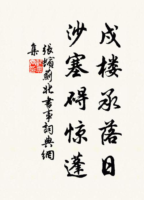 张蠙戍楼承落日，沙塞碍惊蓬书法作品欣赏