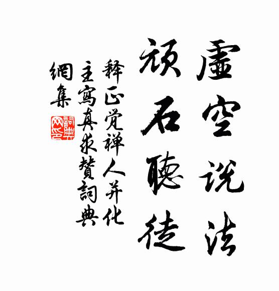 释正觉虚空说法，顽石听徒书法作品欣赏