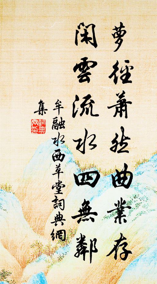 牟融萝径萧然曲业存，闲云流水四无邻书法作品欣赏