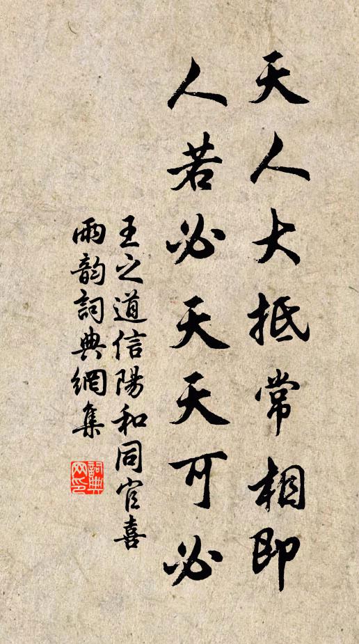 王之道天人大抵常相即，人若必天天可必书法作品欣赏
