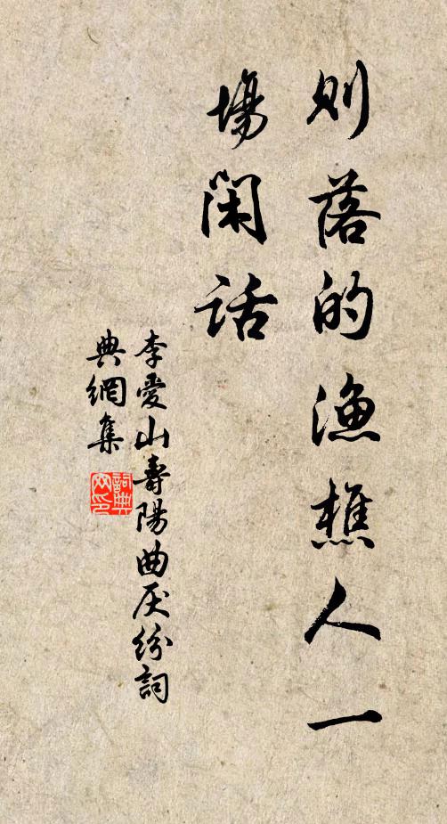 李爱山则落的渔樵人一场闲话书法作品欣赏