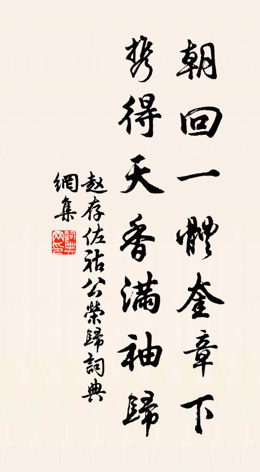 赵存佐朝回一体奎章下，携得天香满袖归书法作品欣赏