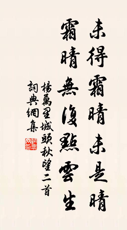 杨万里未得霜晴未是晴，霜晴无复点云生书法作品欣赏