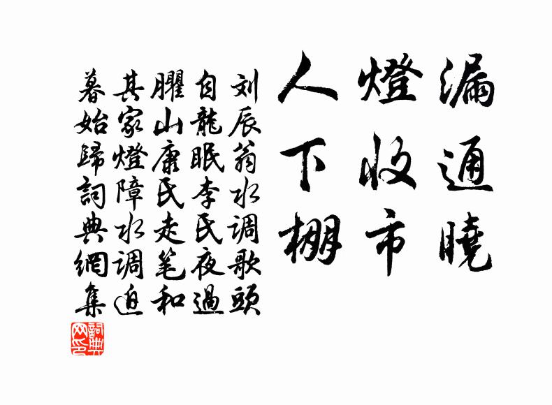 刘辰翁漏通晓，灯收市，人下棚书法作品欣赏